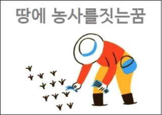 땅에 농사를짓는꿈 밭에 물주는 꿈 밭에 잡초뽑는 꿈해몽