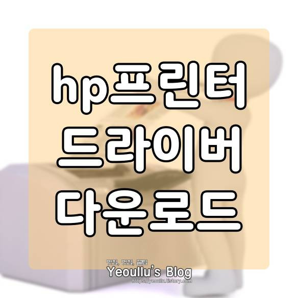 hp 프린터 드라이버 다운로드 받는 방법