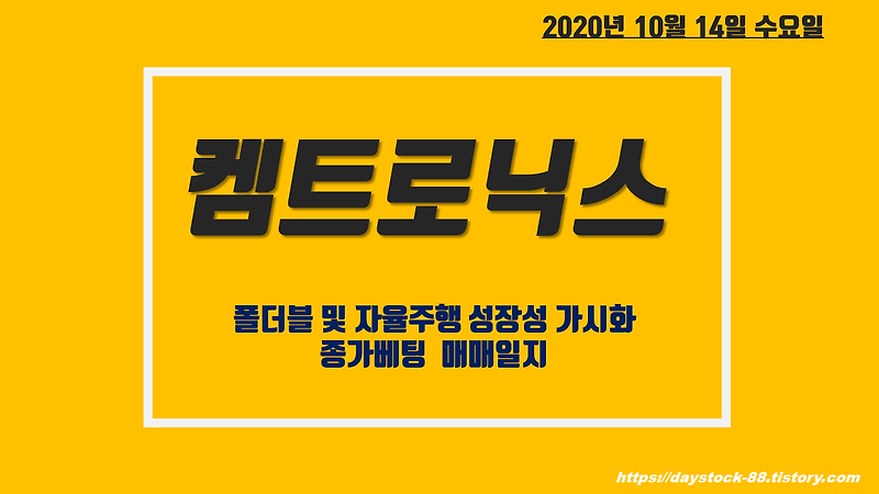 켐트로닉스 주가 전망 - 폴더블 및 자율 주행 성장성, 종가베팅