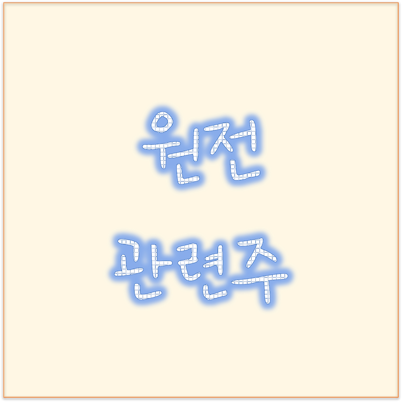 폴란드 원전 수주 ? 원전 관련주, 원전 대장주 한전기술