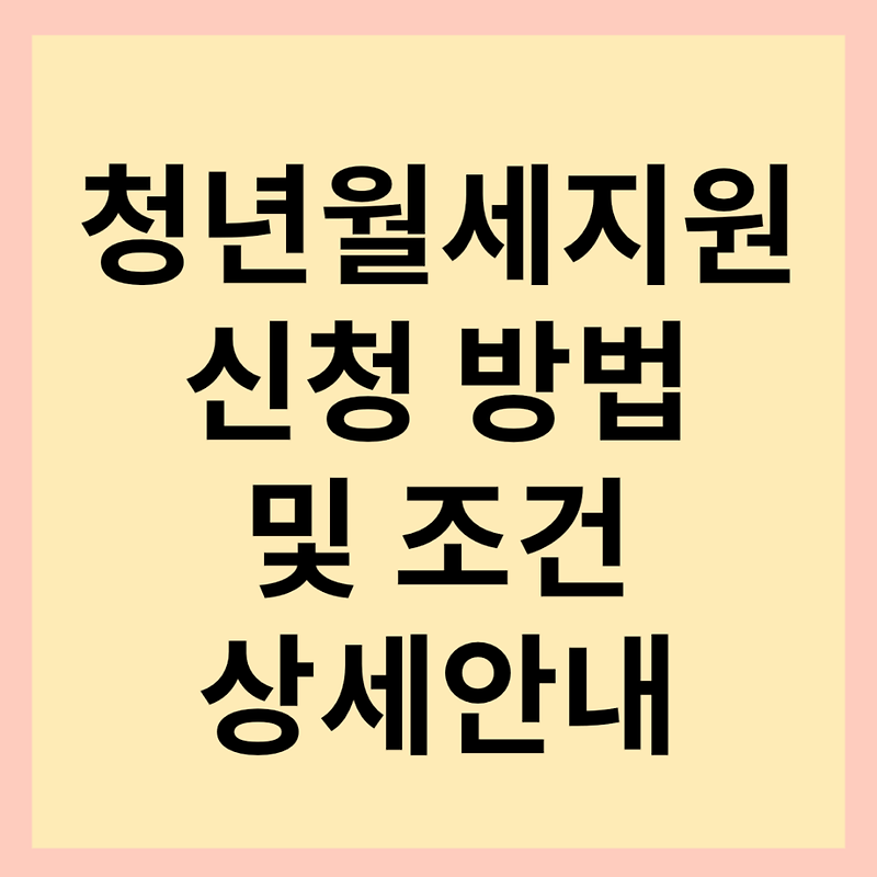 서울시 청년월세지원 2024 조건 및 신청방법(매월 20만원씩 지급)