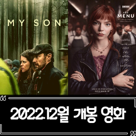 2022년 12월 개봉 영화 추천 정리