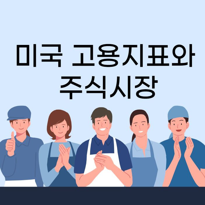 [2021년 하반기 주식 전망] 미국 고용지표와 주식시장