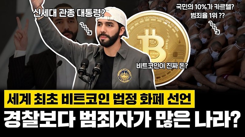 엘살바도르 부켈레 대통령 비트코인 시티 만드네요