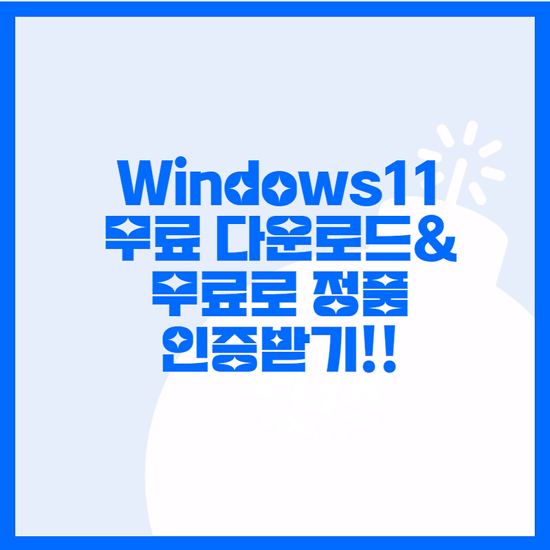 윈도우11 무료 다운로드 설치! 제품 키 없이 Windows 11 사용하는 방법