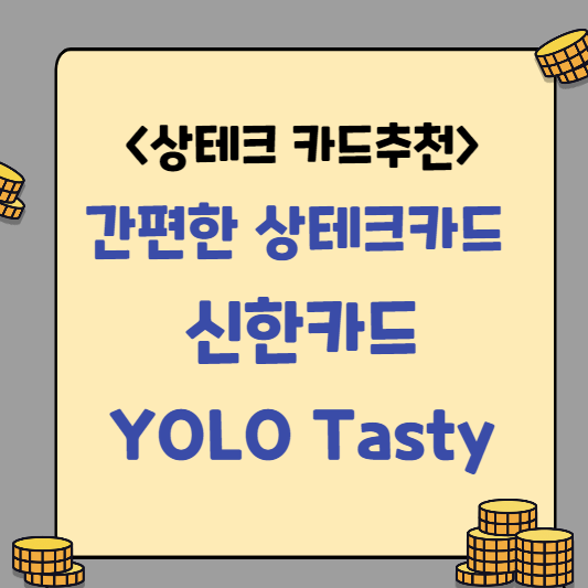 [간단한 상테크 카드 추천] 신한 욜로 테이스티(YOLO Tasty) 카드 혜택 및 연회비 / 상테크 하는 법