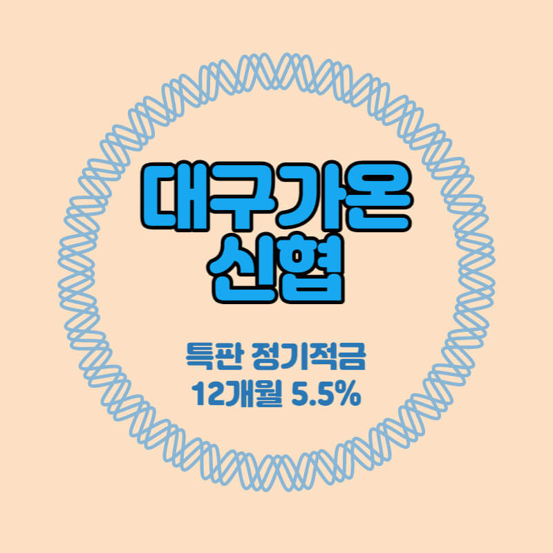대구가온신협 특판 정기적금 금리 5.5% 비대면 가입방법