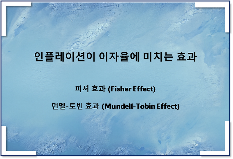 인플레이션이 이자율에 미치는 효과(피셔 효과, 먼델-토빈 효과)