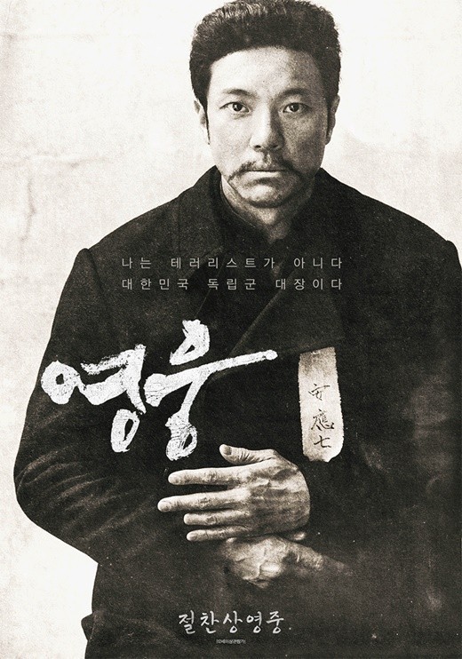 영웅 역사 영화, 안중근 의사의 이야기