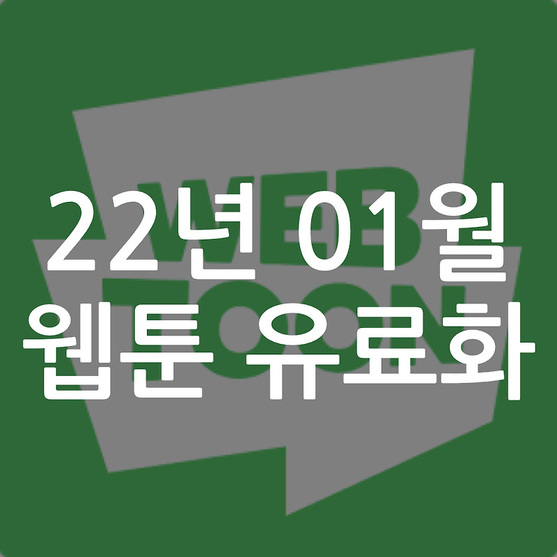 22년 01월 웹툰 유료화(네이버, 카카오)