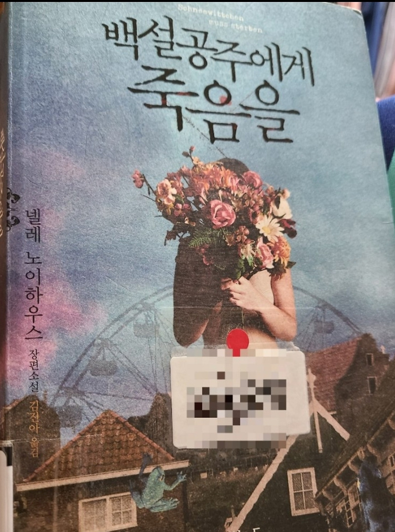 22-011] 백설공주에게 죽음을 , 넬레 노이하우스