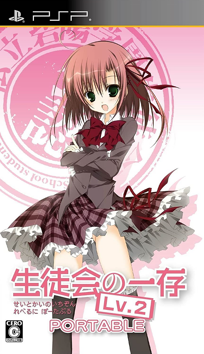 플스 포터블 / PSP - 학생회의 일존 Lv.2 포터블 (Seitokai no Ichizon Lv.2 Portable - 生徒会の一存 Lv.2 ポータブル) iso 다운로드