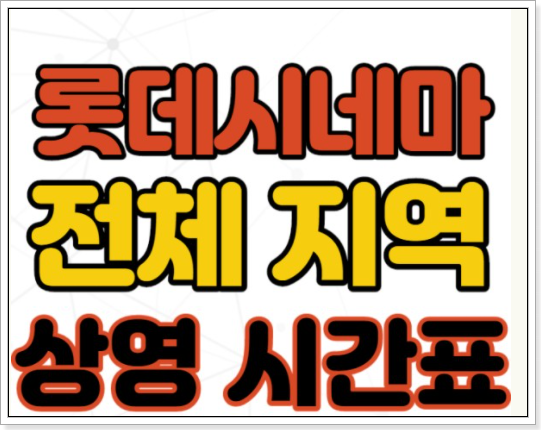 롯데시네마 상영시간표 확인 바로가기