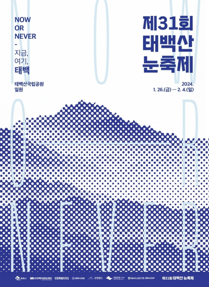 2024 태백산 눈축제 지금 여기 태백에서 겨울 낭만을 느껴보자