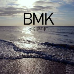 BMK (김현정) 못갖춘마디 듣기/가사/앨범/유튜브/뮤비/반복재생/작곡작사