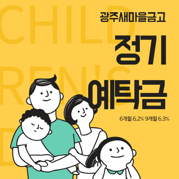 광주 새마을금고 예금금리 특판 정기예탁금 6.3% 상품
