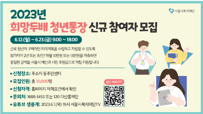 서울시 희망두배 청년통장 신청자격 접수방법 자주 묻는 질문 및 연락처
