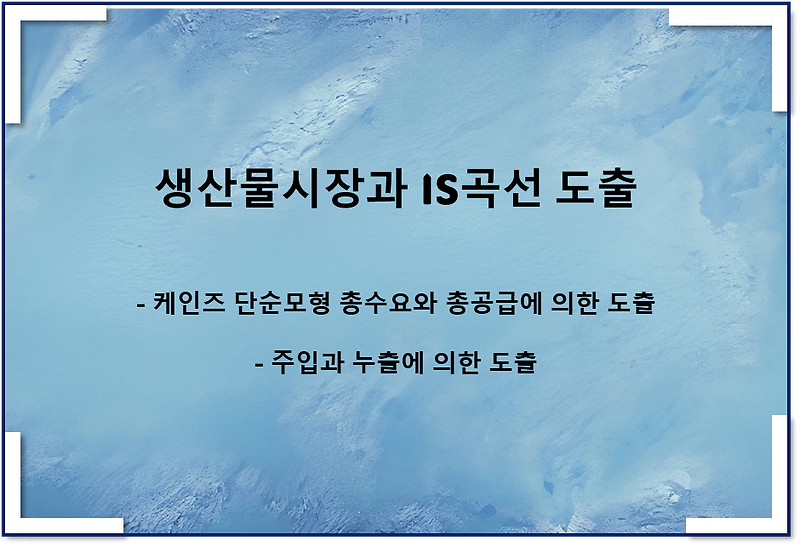 생산물시장과 IS곡선 그래프 도출(총수요와 총공급, 주입과 누출)