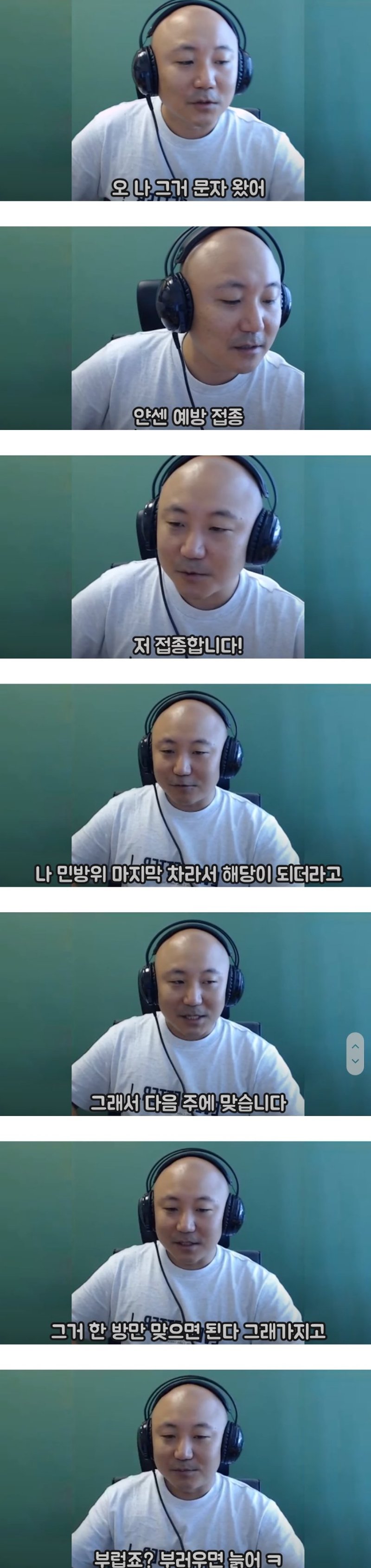 얀센 접종 맞는 주호민 근황