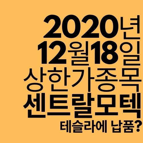 [상한가 종목] 센트랄모텍 (얘도 테슬라 관련주?)