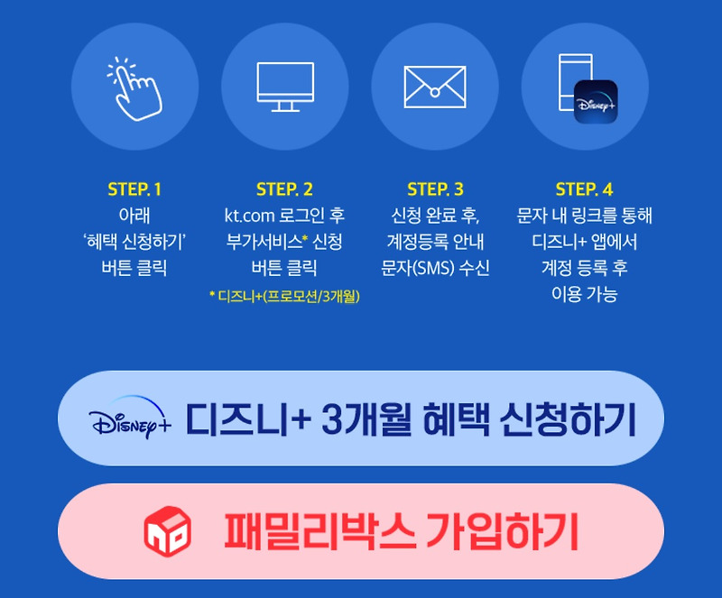 KT 가족 결합 가입자 디즈니 플러스 3개월 무료 신청 방법 (무빙 보기!)