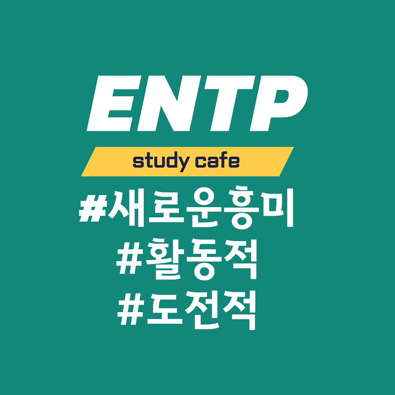 [MBTI] ENTP 유형과의 소통