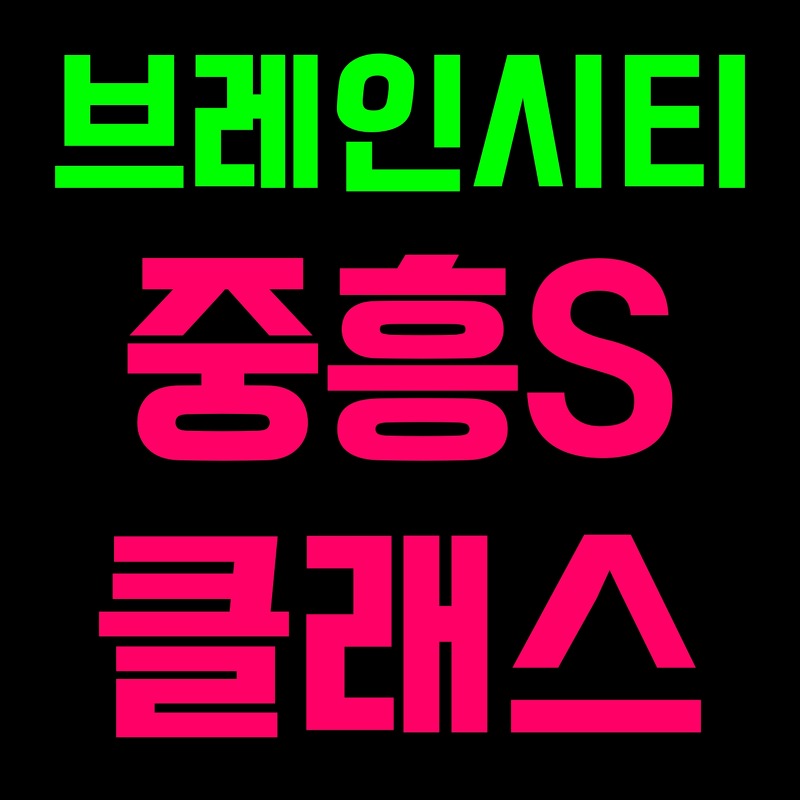 평택 브레인시티 중흥s-클래스 아파트 주택전시관 소식