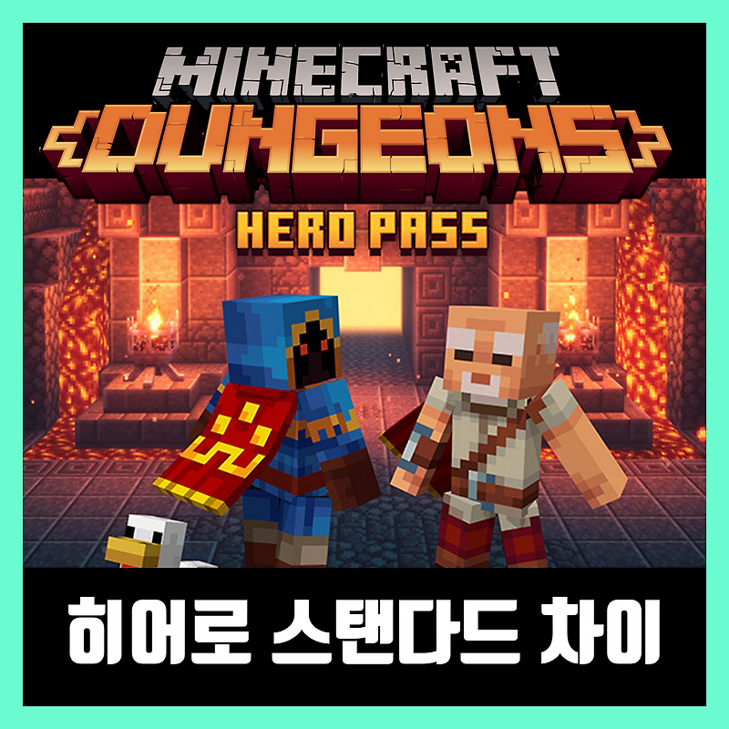 마인크래프트 던전스 히어로 에디션 스탠다드 에디션 차이