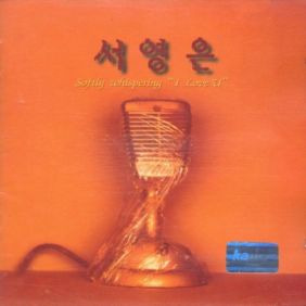 서영은 겨울 바다 (Remake) 듣기/가사/앨범/유튜브/뮤비/반복재생/작곡작사