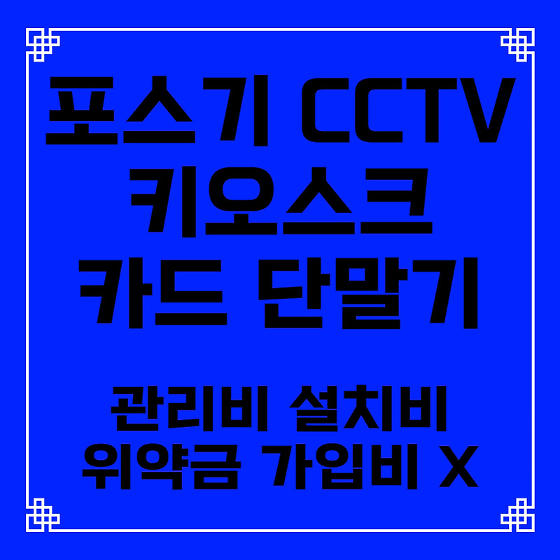 양산 포스기 테이블오더 키오스크 설치 임대 렌탈 카드 유선 무선 이동식 휴대용 블루투스 단말기