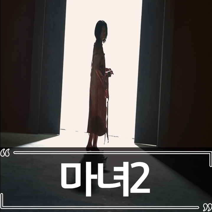 영화 마녀2 후기 줄거리 결말 리뷰