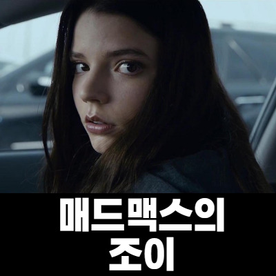 안야 테일러 조이의 퓨리오사