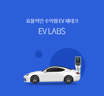 (마감)수익형 전기차 충전기 사업 EV LABS