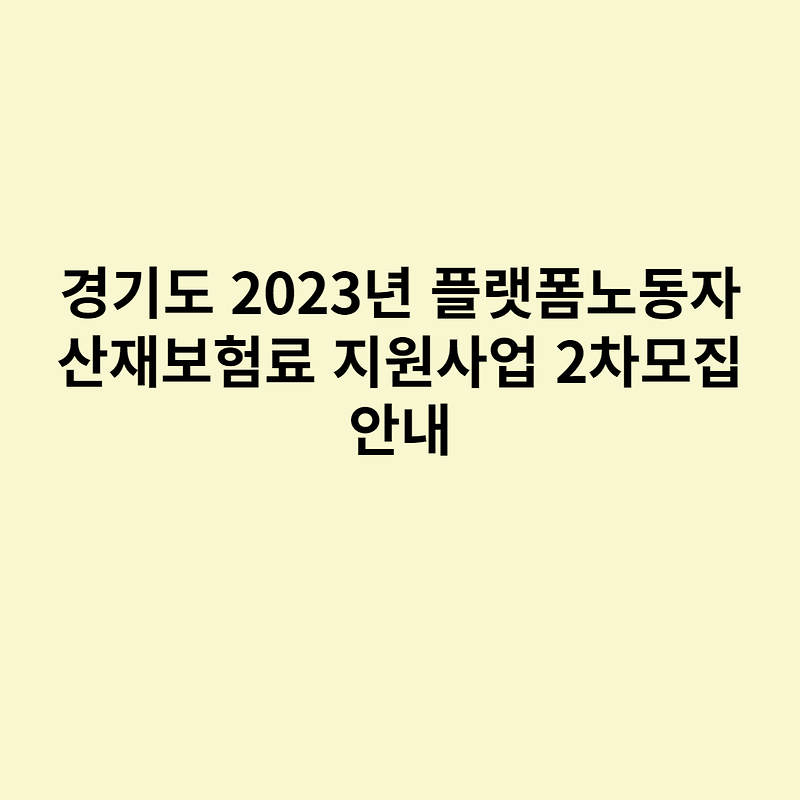경기도 2023년 플랫폼노동자 산재보험료 지원사업 2차모집 안내