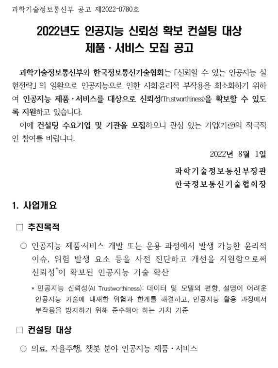 2022년 인공지능 신뢰성 확보 컨설팅 대상 제품ㆍ서비스 모집 공고