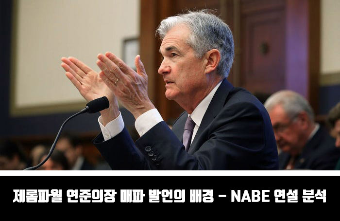 제롬파월 연준의장 매파 발언의 배경 - NABE 연설 분석