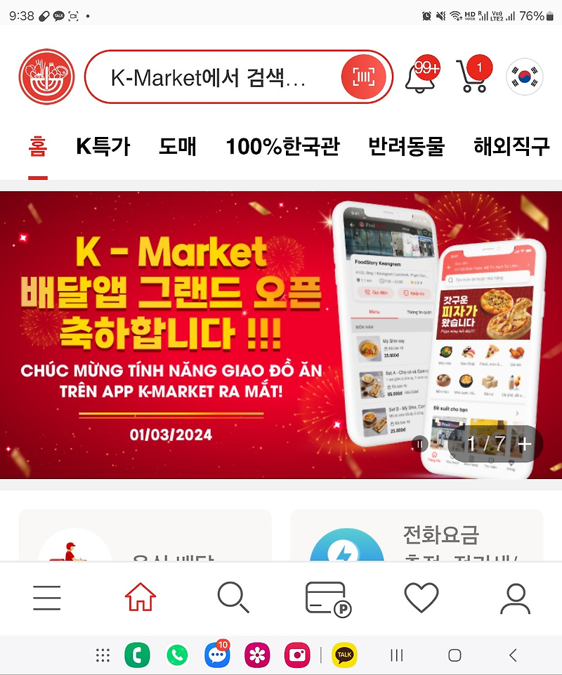 베트남 한인마트 K-market 앱에 배달앱이 추가 되었다.