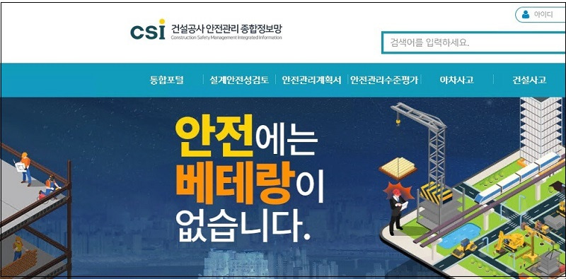 건설기술평가관리시스템(CONTEMS), CSI로 통합 운영 [국토안전관리원]