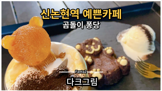 [신논현역 예쁜 카페] 다크그림 귀여운 테디베어 퐁당 c️