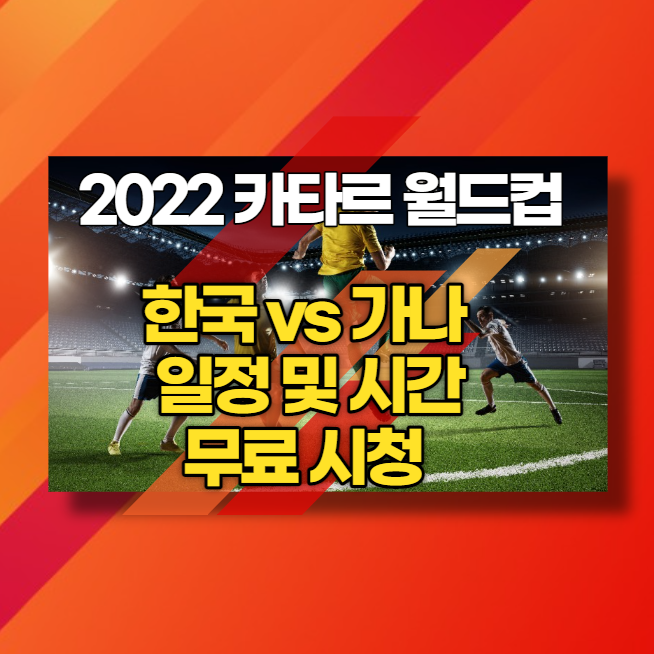 한국 가나 카타르 월드컵 2022 실시간 중계 시간 및 일정 안내