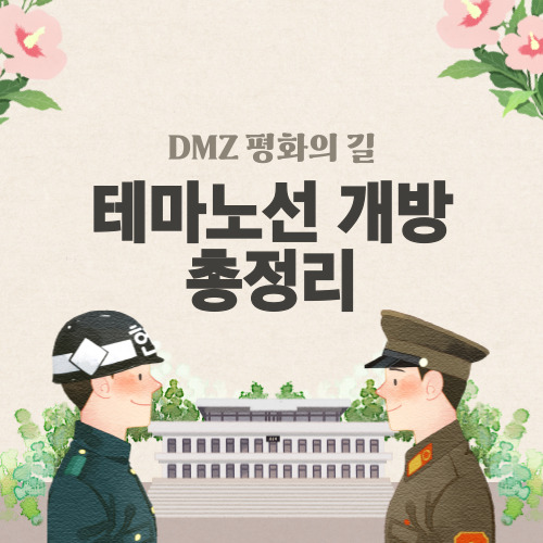 DMZ 평화의길 테마노선 개방 지역 코스별 시간 장소 안내