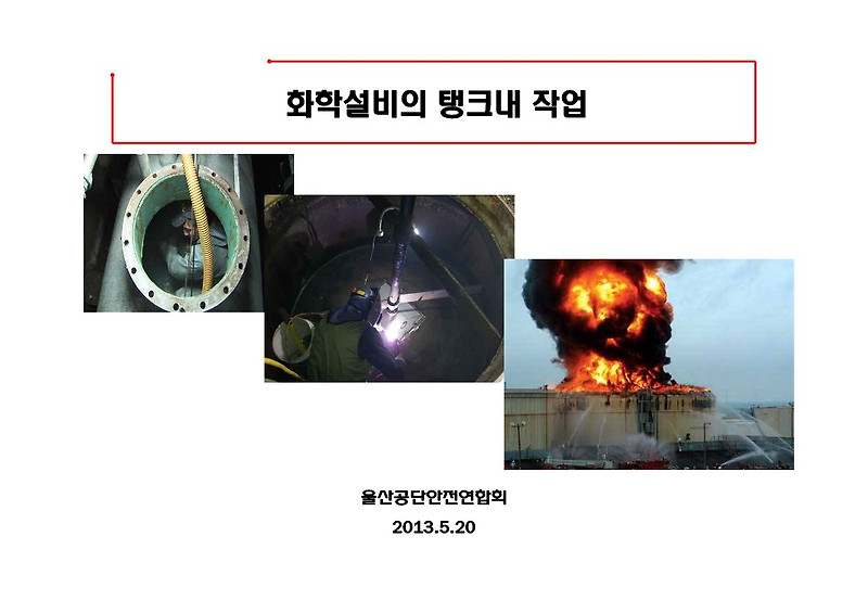 [건설공사 안전비법]_화학설비의 탱크내 작업 특별안전교육 자료