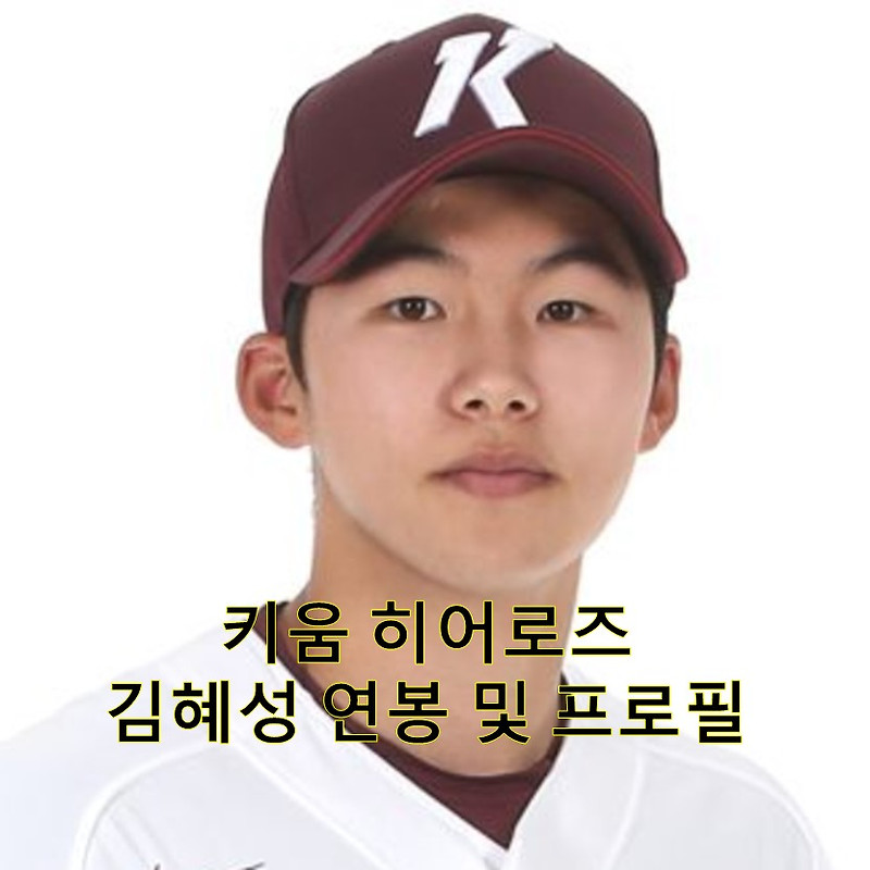 키움 히어로즈 김혜성 연봉 및 빚투 김선생 정보
