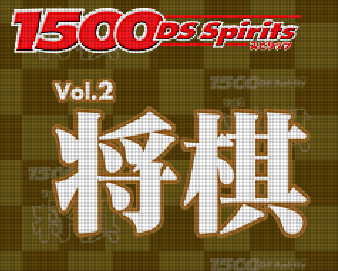 타스케 - 1500 DS 스피리츠 Vol.2 장기 (1500 DS Spirits Vol.2 将棋 - 1500 DS Spirits Vol.2 Shogi) NDS - ETC (테이블 게임)