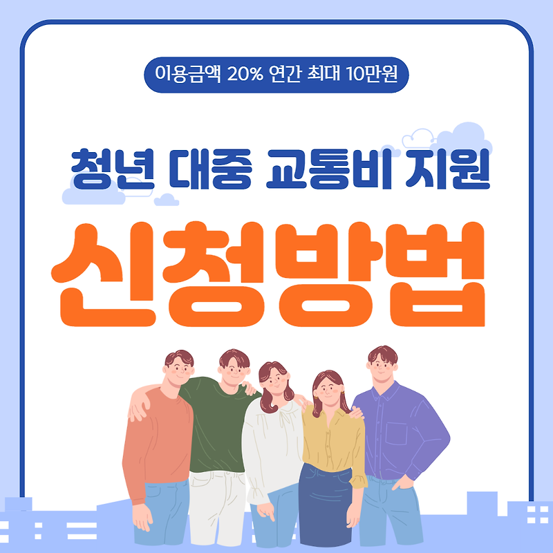 2023년 서울시 청년 대중 교통비 지원 신청 방법