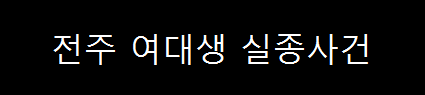 장기 미제 사건 - 전주 여대생 실종사건