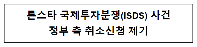 론스타 국제투자분쟁(ISDS) 사건 정부 측 취소신청 제기