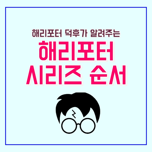 해리포터 시리즈 순서!