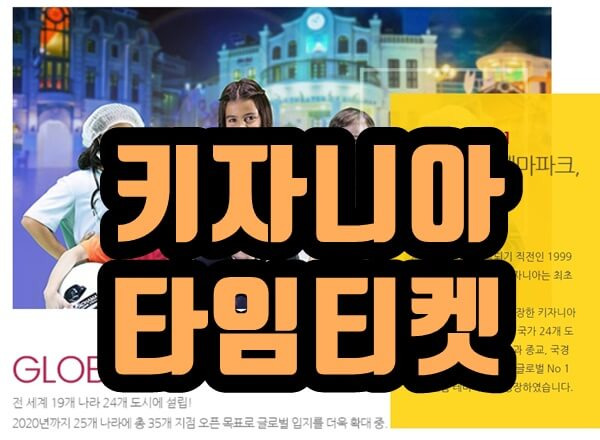 키자니아 타임티켓  KIDZANIA SEOUL, BUSAN