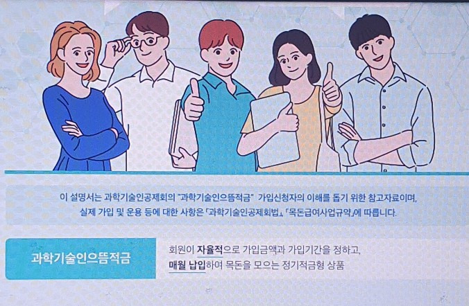 과학기술인공제회 복리 5% 적금(고정금리, 5년까지)에 가입하자!